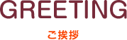 ご挨拶