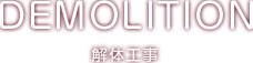 解体工事