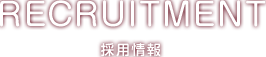 採用情報